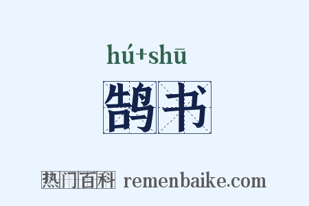 鹄书是什么意思的图片